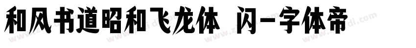 和风书道昭和飞龙体 闪字体转换